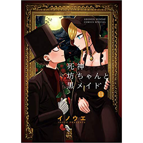 COMIC ZIN 通信販売/商品詳細 ・死神坊ちゃんと黒メイド 第11巻